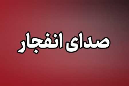 انفجار کنترل‌شده مهمات در منطقه‌ جعفرآباد